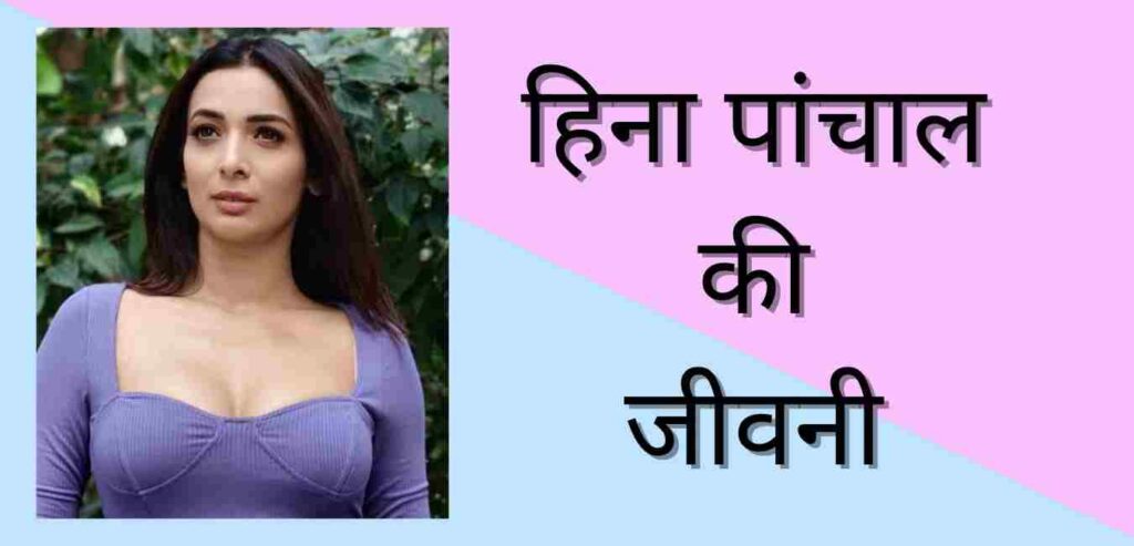 Heena panchal biography in hindi