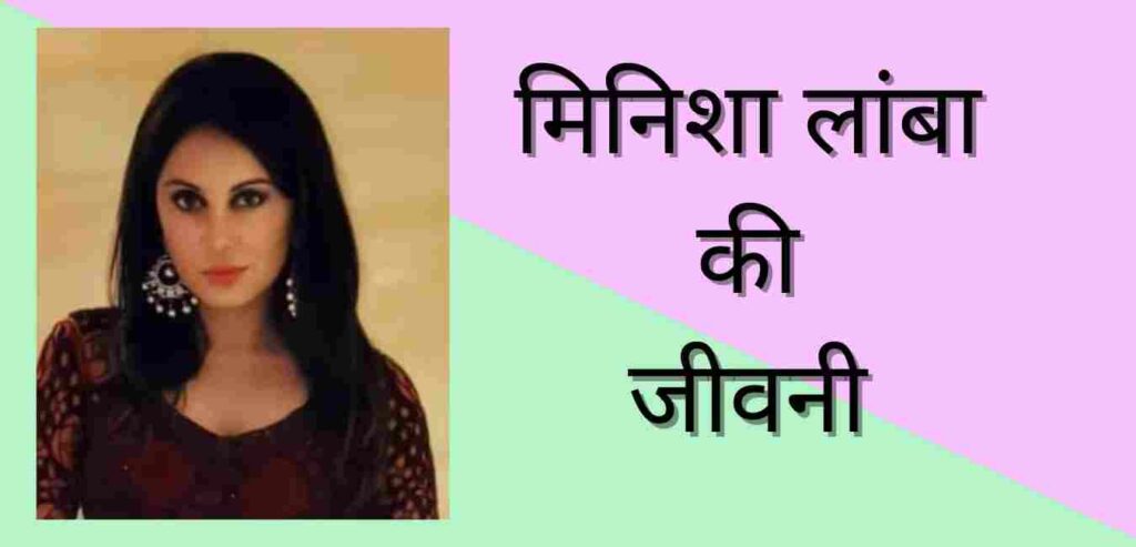Minissha Lamba biography in hindi