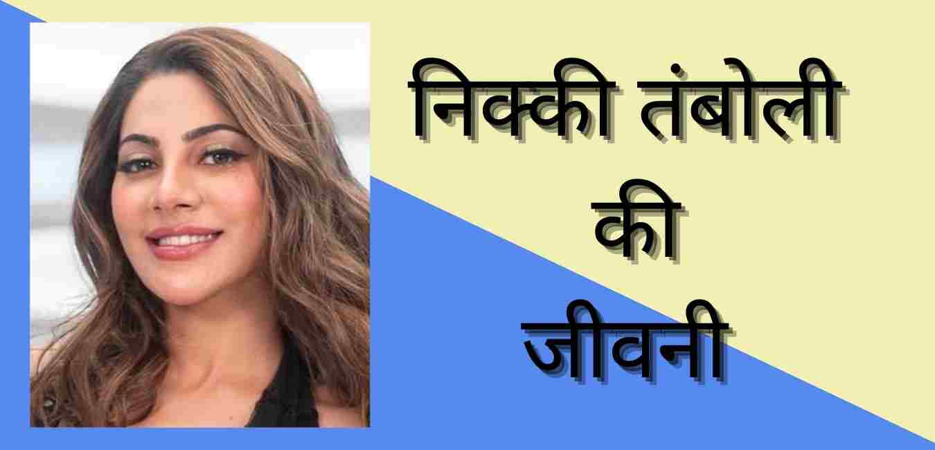 Nikki Tamboli Biography in hindi