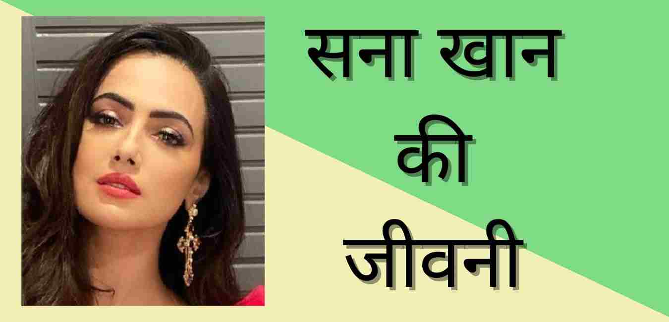 Sana Khan biography in hindi
