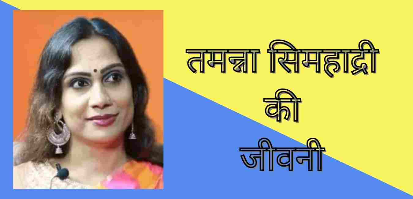 Tamanna Simhadri biography in hindi