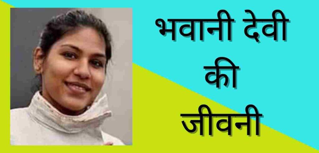 Bhavani Devi biography in hindi