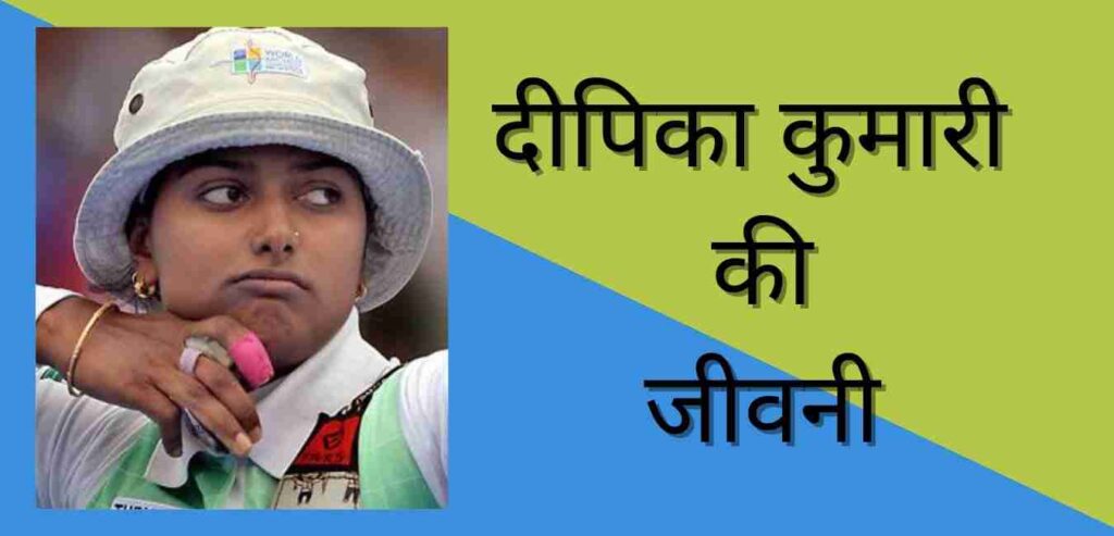 Deepika Kumari biography in hindi