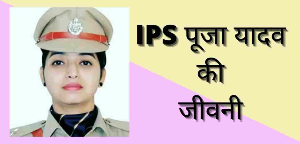 IPS Pooja Yadav biography in hindi