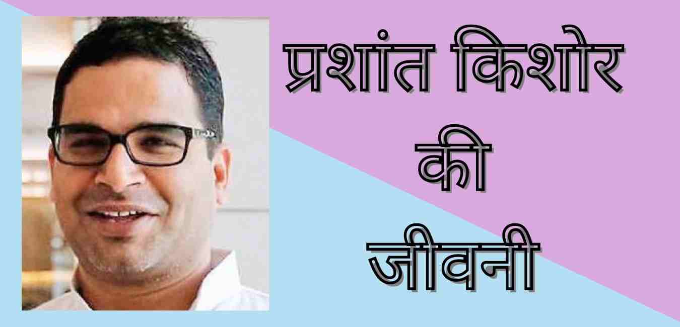 Prashant kishor biography in hindi
