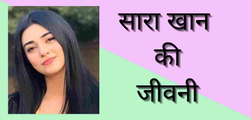 Sarah Khan biography in hindi
