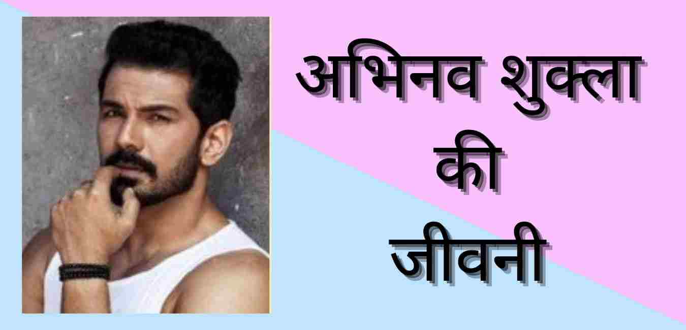 Abhinav shukla biography in hindi