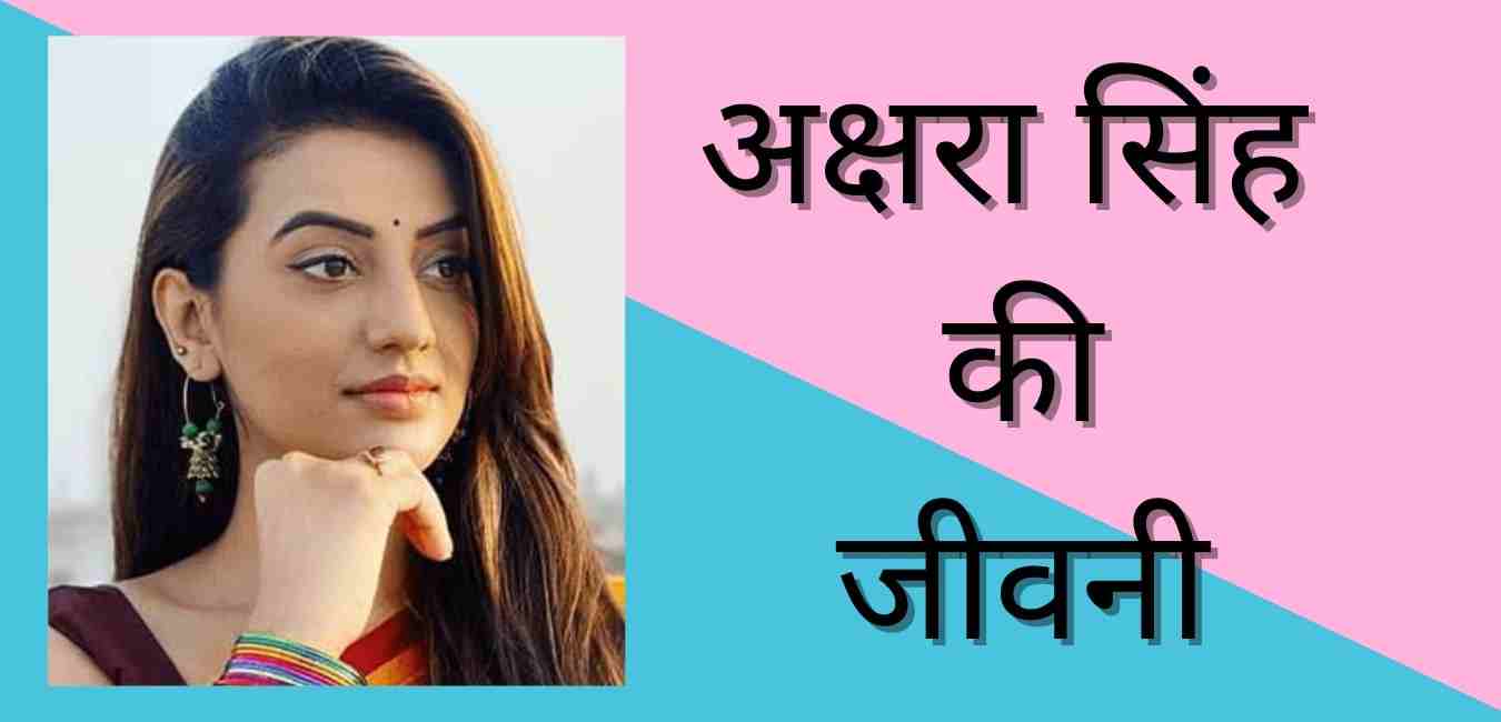 Akshara Singh Biography in hindi