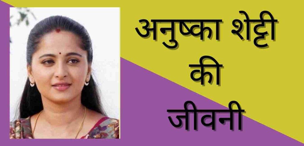 Anushka Shetty Biography in hindi
