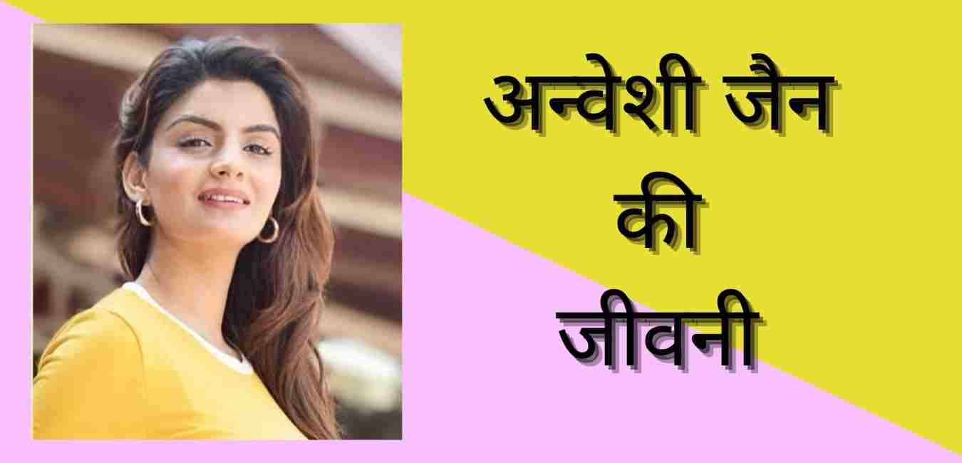 Anveshi jain biography in hindi