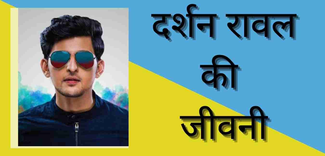 Darshan Raval biography in hindi