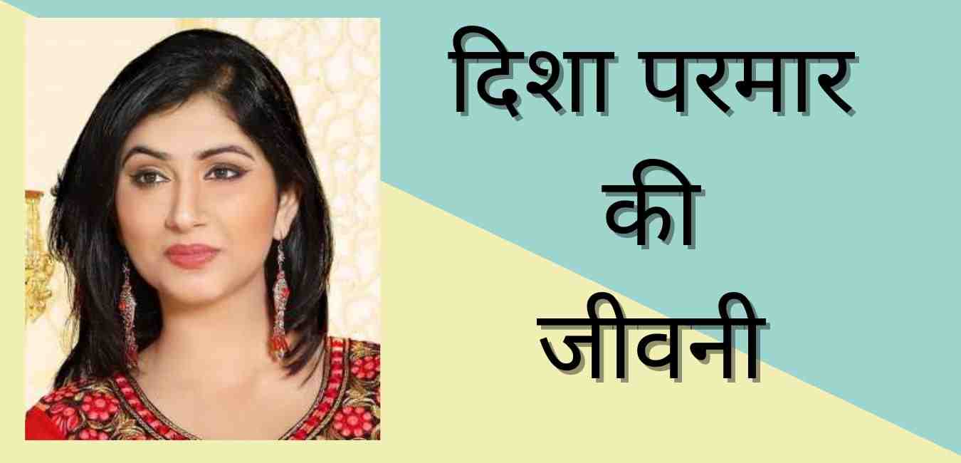 Disha Parmar biography in hindi