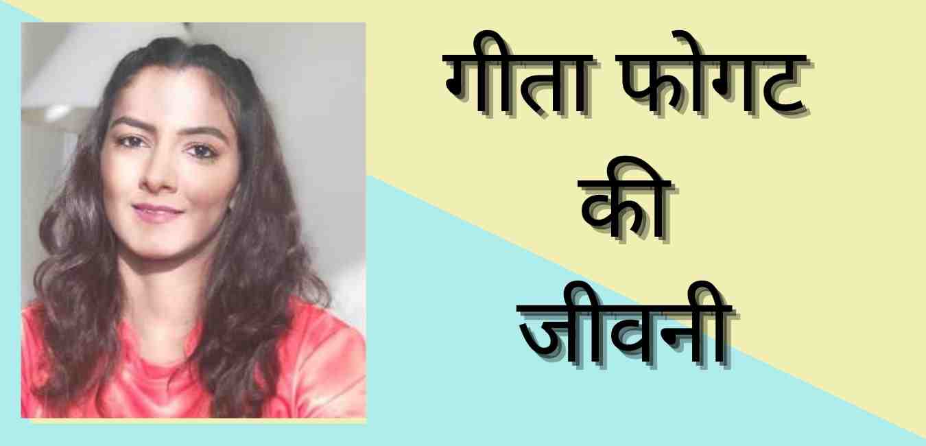 Geeta phogat biography in hindi