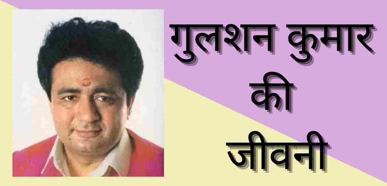 Gulshan Kumar biography in hindi