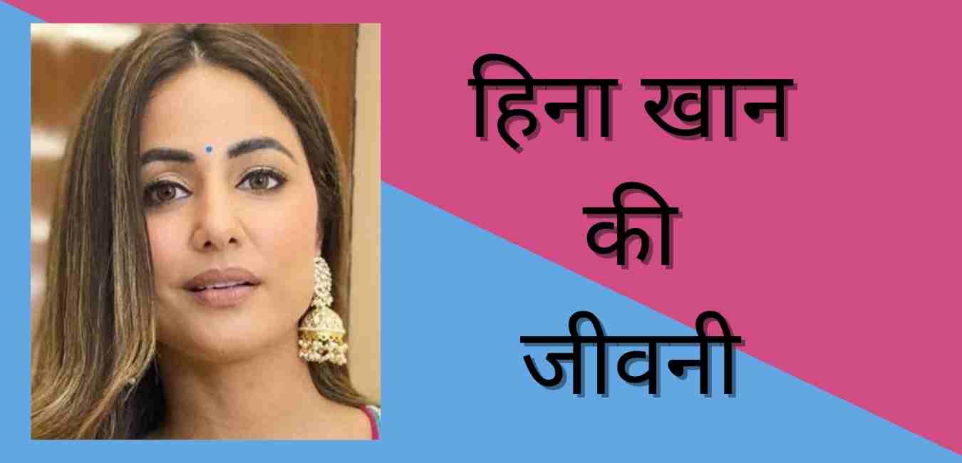 Hina Khan biography in hindi