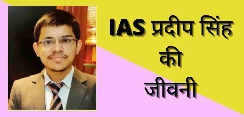 IAS pradeep singh biography in hindi