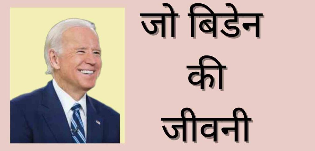 Joe Biden biography in hindi
