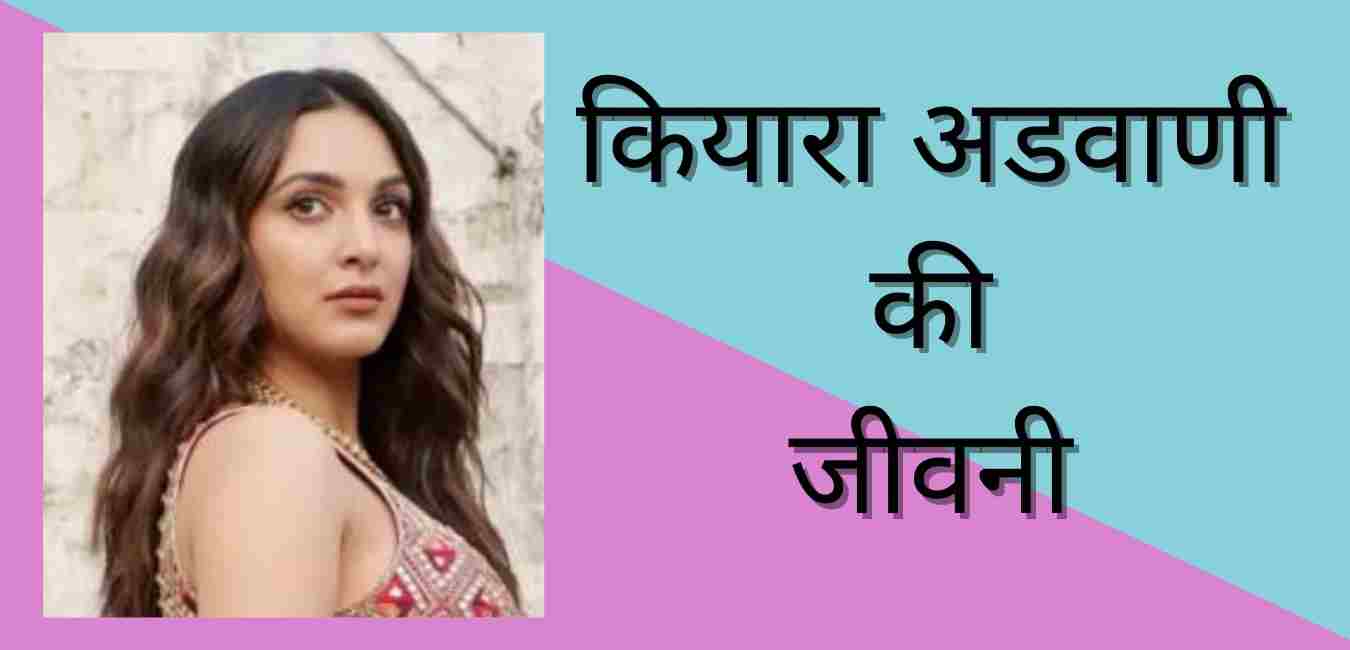 Kiara Advani Biography in hindi