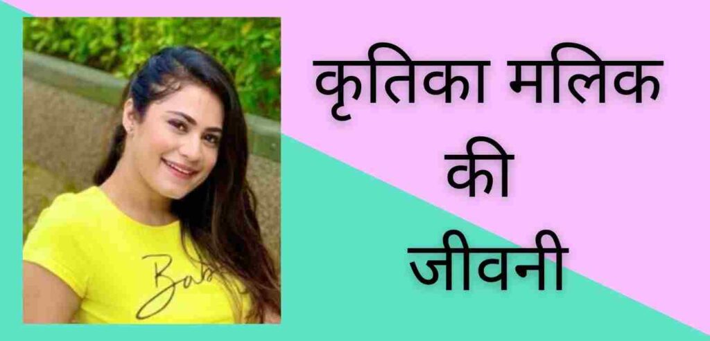 Kritika malik biography in hindi