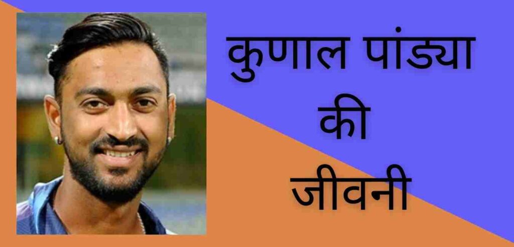 Kunal Pandya Biography in hindi