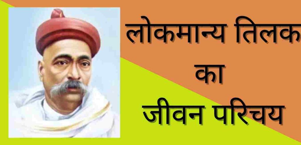 Lokmanya Tilak Biography in hindi