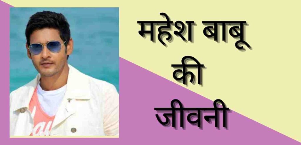 Mahesh Babu biography in hindi