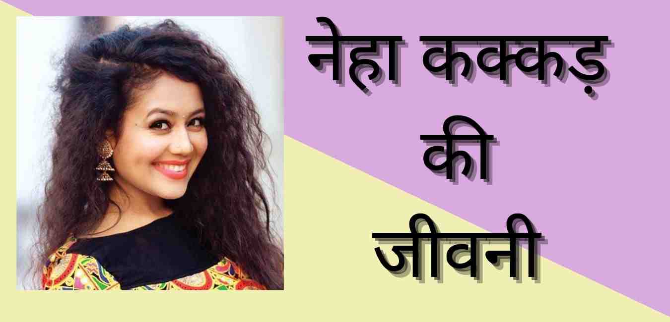 Neha Kakkar biography in hindi