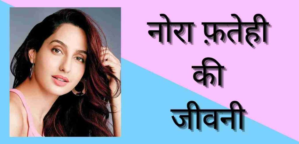 Nora Fatehi biography in hindi