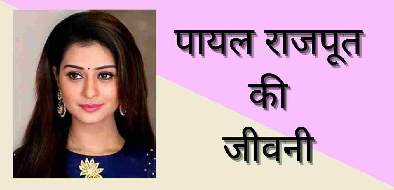 Payal Rajput biography in hindi