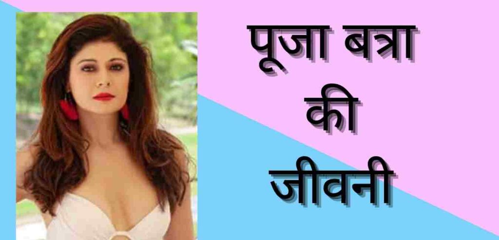 Pooja batra biography in hindi