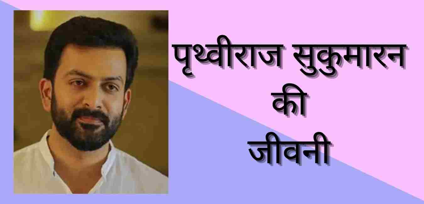 Prithviraj sukumaran biography in hindi