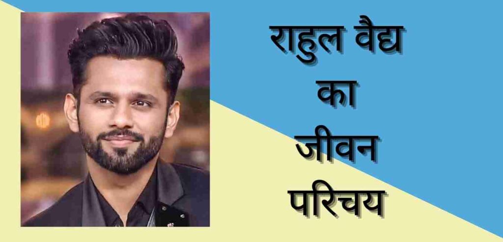 Rahul Vaidya biography in hindi