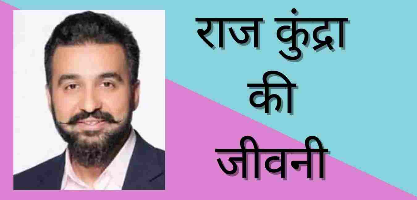 Raj kundra biography in hindi