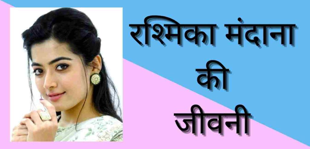 Rashmika mandana biography in hindi