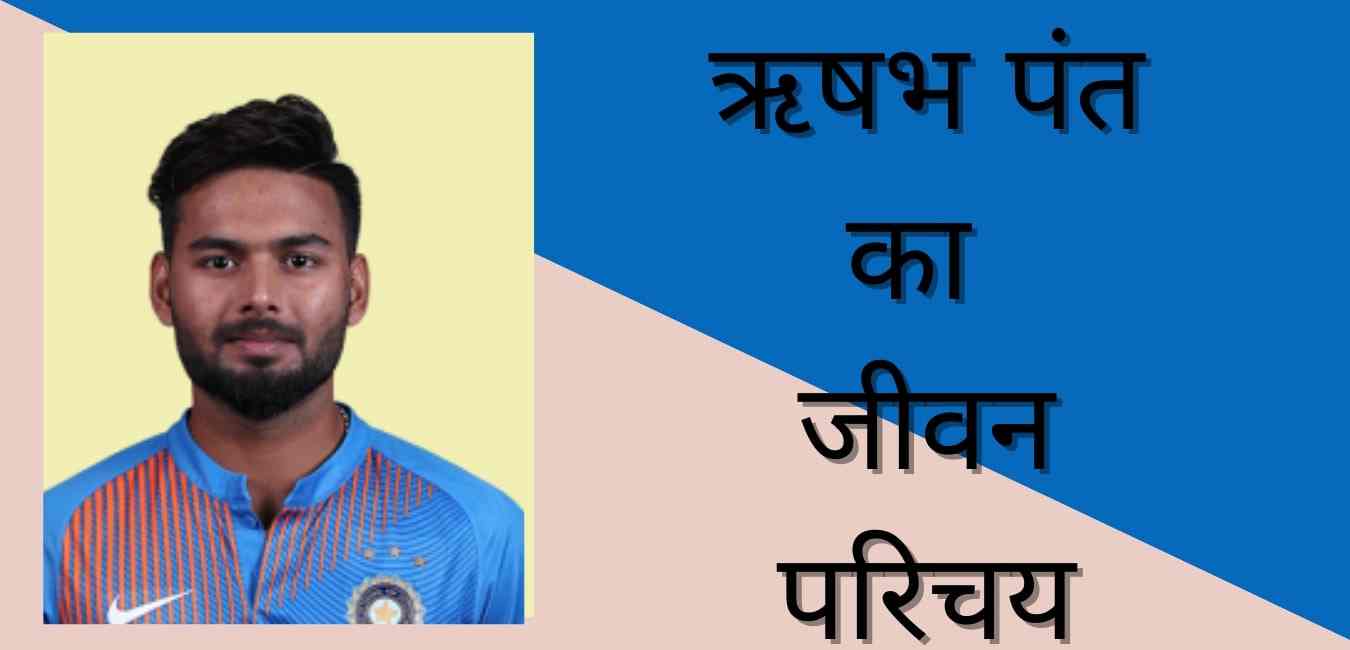 Rishabh pant biography in hindi