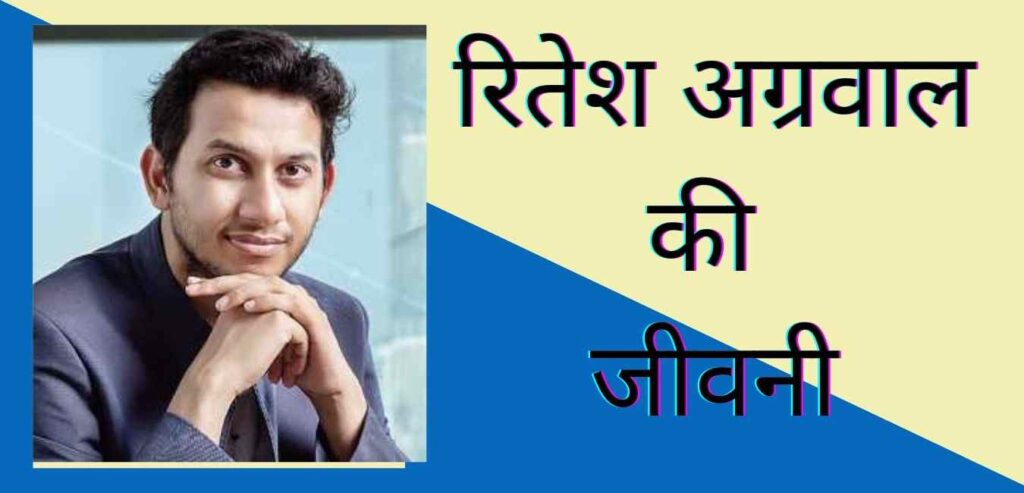 Ritesh agarwal biography in hindi