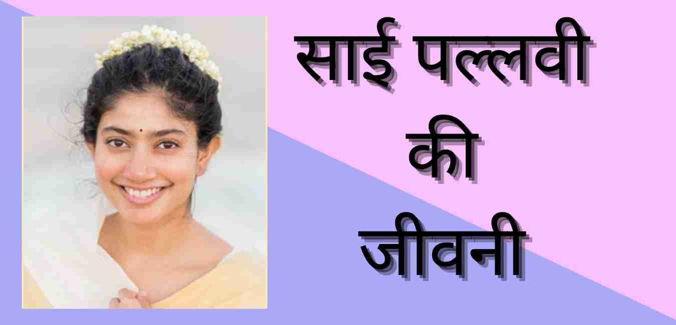 Sai Pallavi Biography in hindi