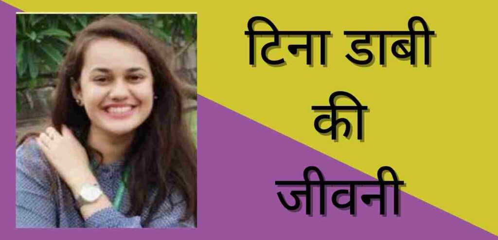 Tina Dabi biography in hindi