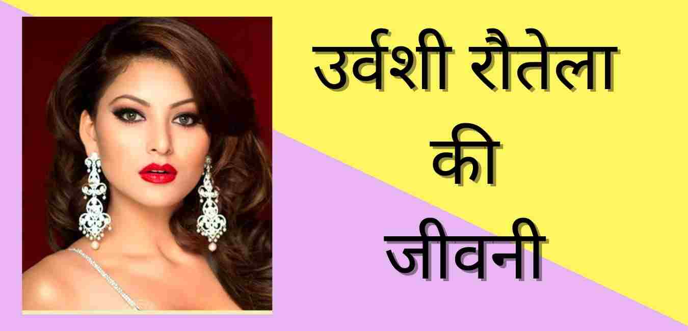 Urvashi Rautela Biography in hindi