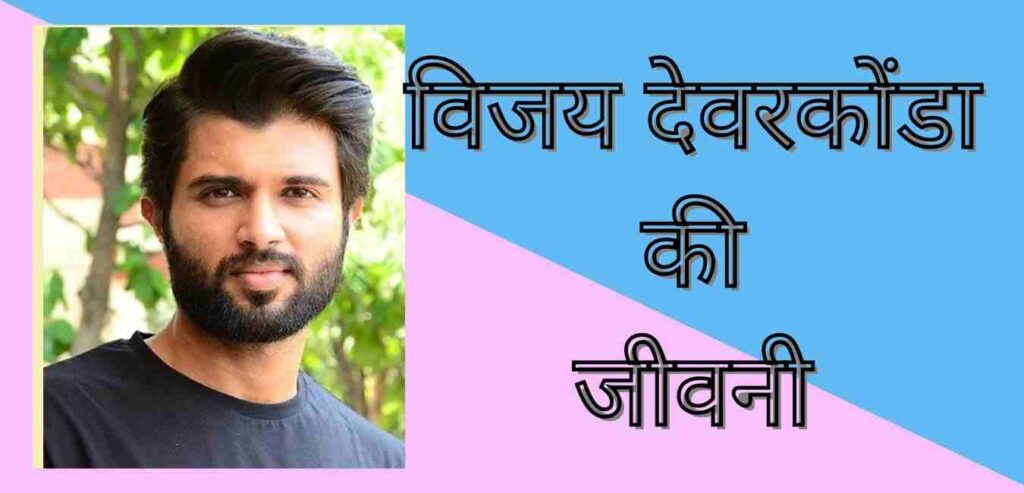 Vijay devarakonda biography in hindi