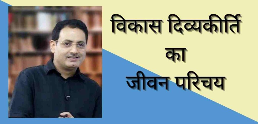 विकास दिव्यकीर्ति की जीवनी | Vikas Divyakirti biography in hindi Dr.Vikas Divyakirti biography in hindi