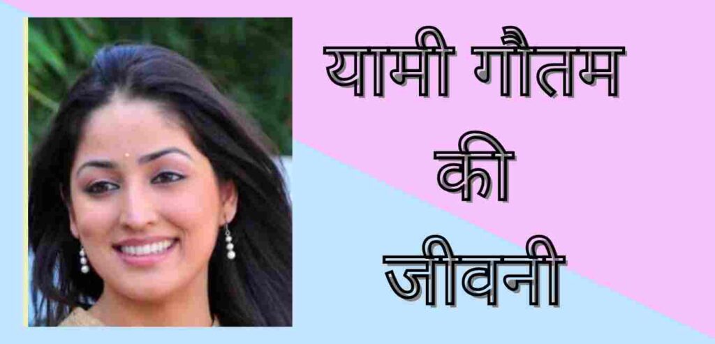 Yami goutam biography in hindi