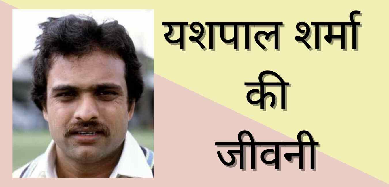 Yashpal sharma biography in hindi