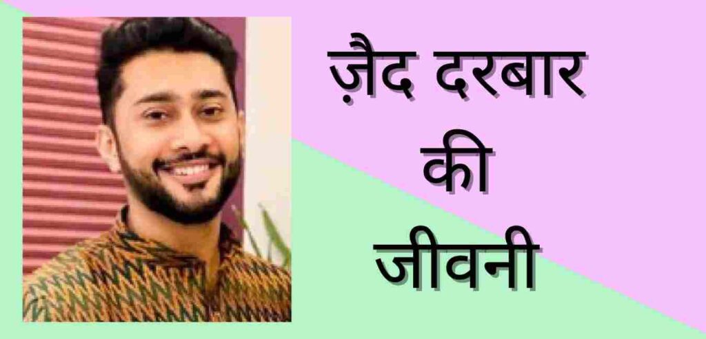 Zaid Darbar biography in hindi