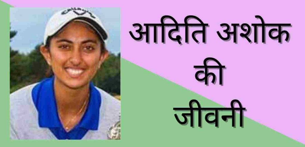 Aditi Ashok Biography In Hindi