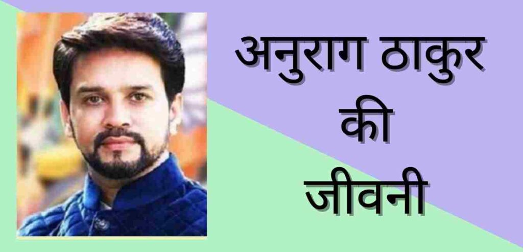 Anurag Thakur Biography In Hindi