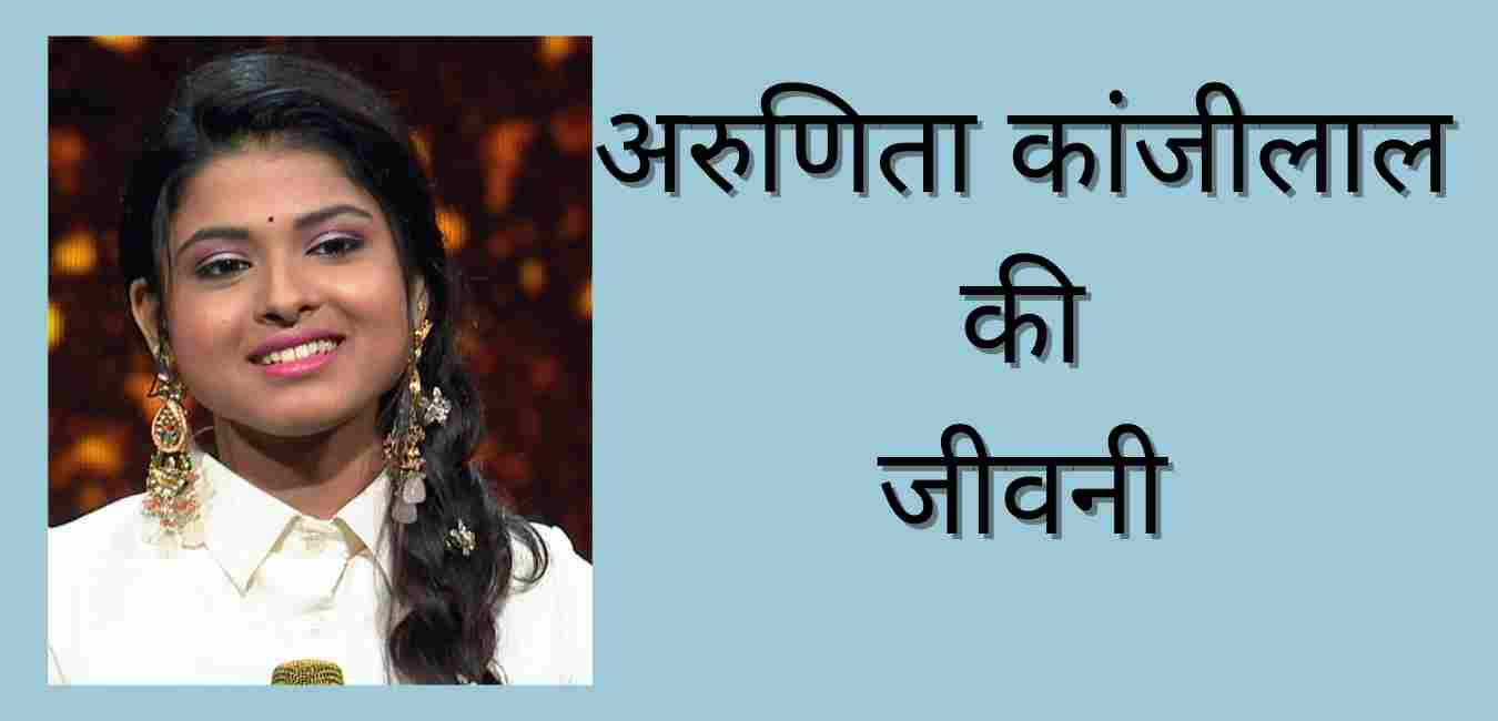 Arunita Kanjilal Biography In Hindi