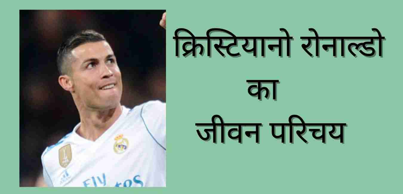 Cristiano Ronaldo Biography In Hindi