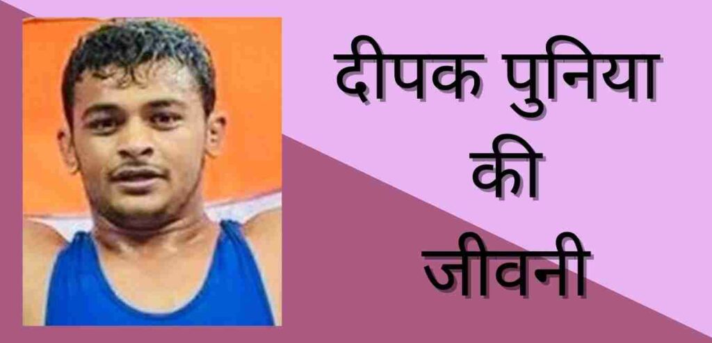 Deepak Puniya Biography In Hindi