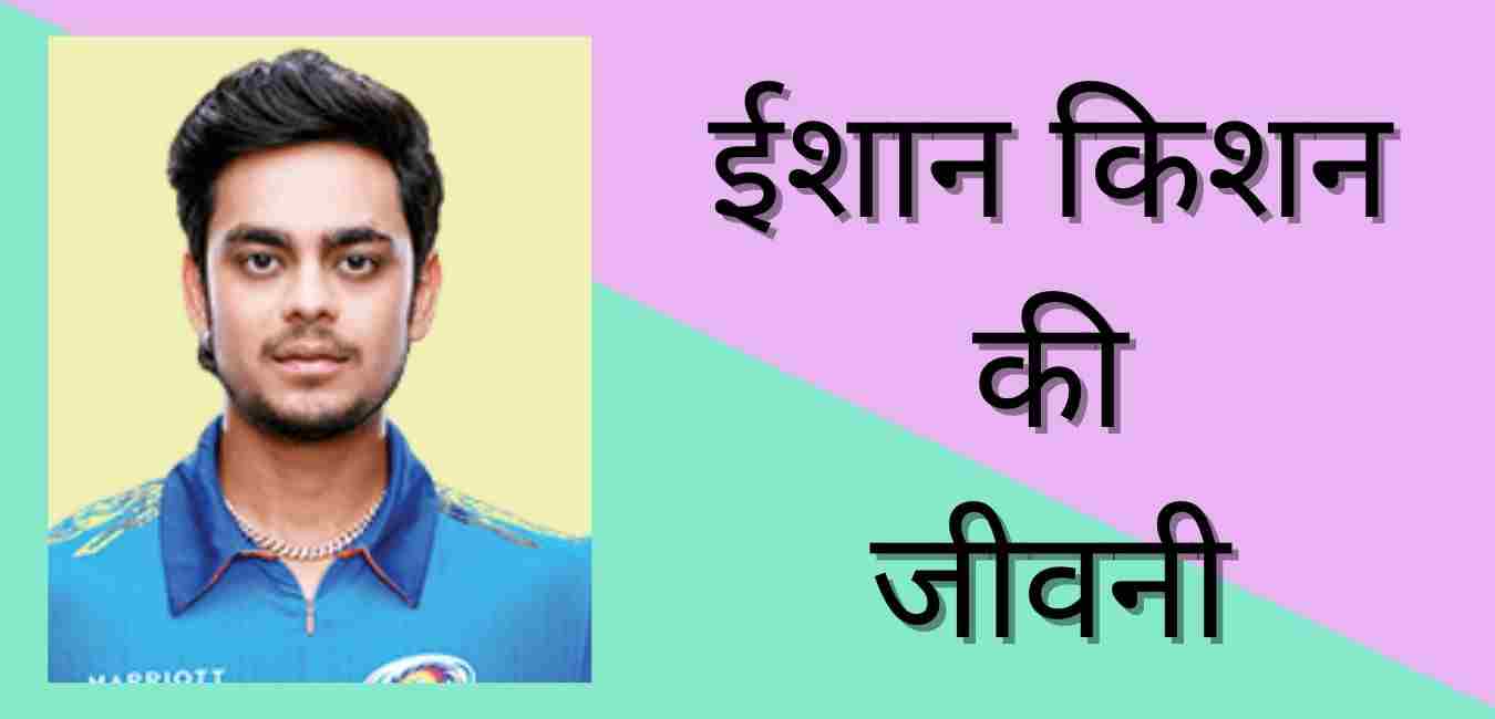 Ishan Kishan Biography In Hindi